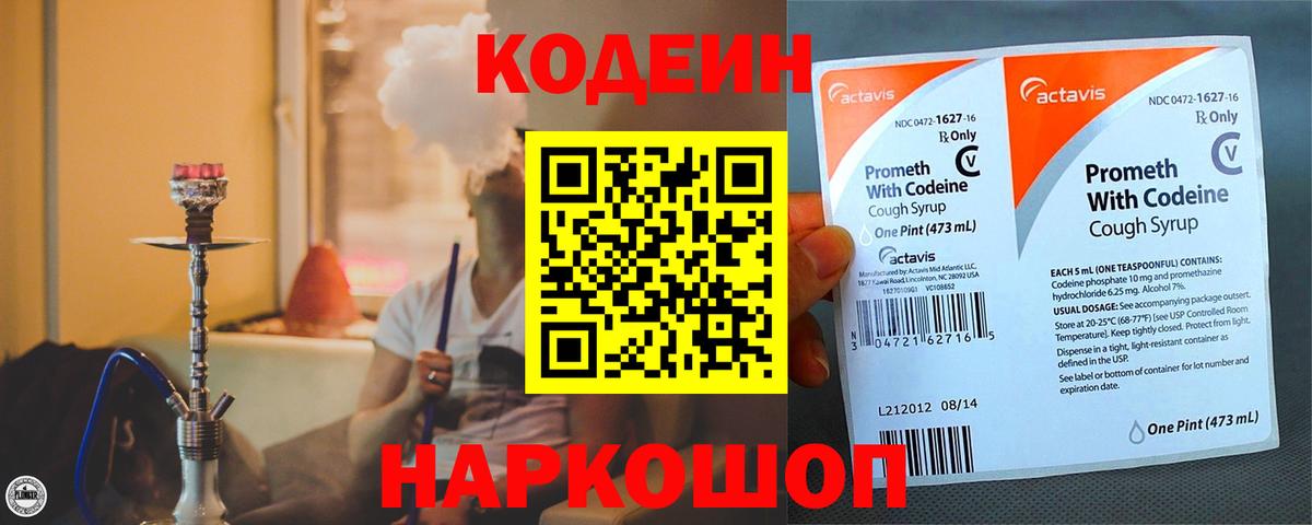 Вольск  Кодеин напиток Lean (лин)  Вход с VPN 